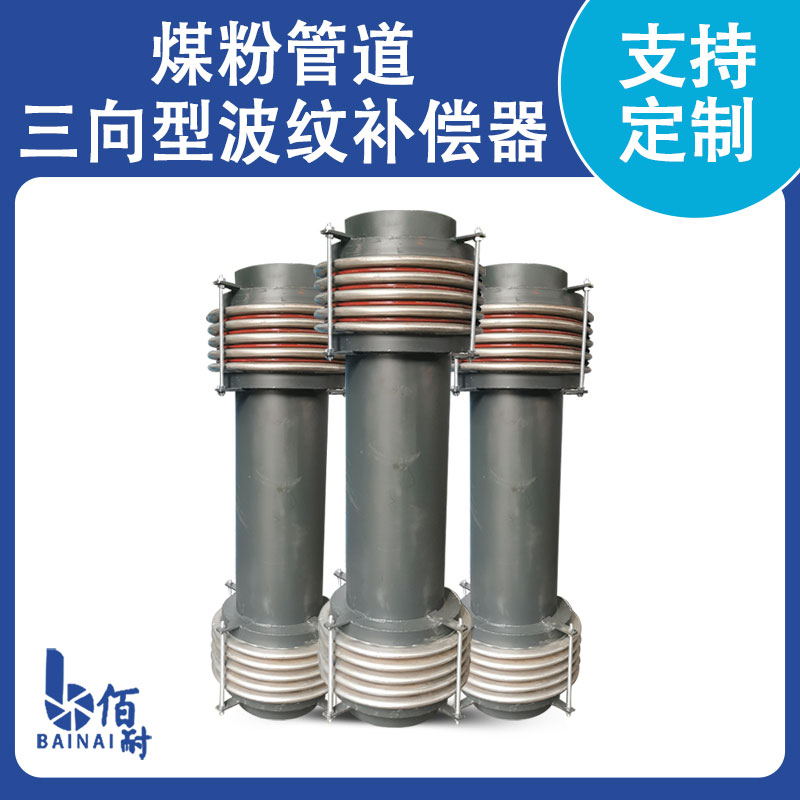 煤粉管道专用波纹补偿器