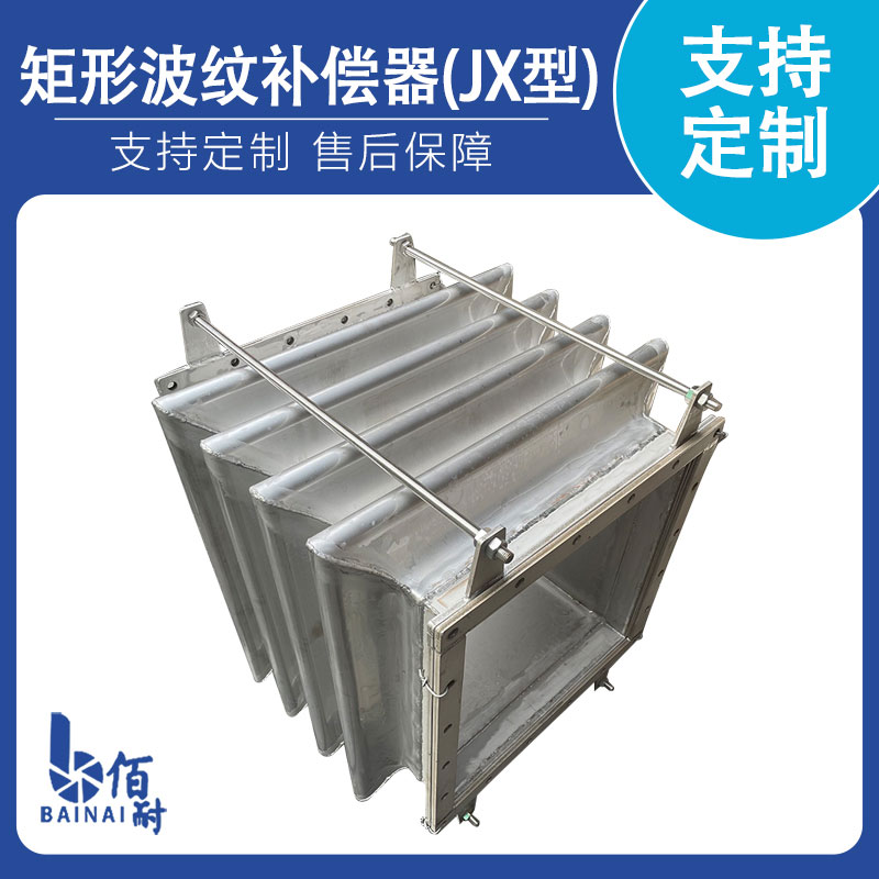 矩形波纹补偿器(JX型)